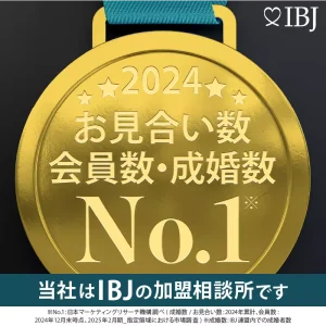 IBJ2024年お見合い数・会員数・成婚数No1バナー
