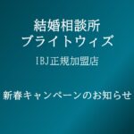 結婚相談所ブライトウィズ-新春キャンペーン！