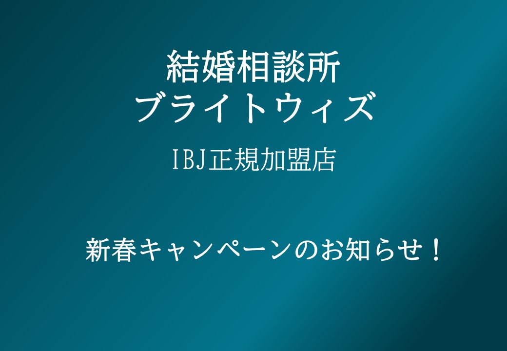 結婚相談所ブライトウィズ-新春キャンペーン！