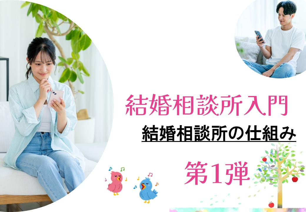 結婚相談所入門１サムネ
