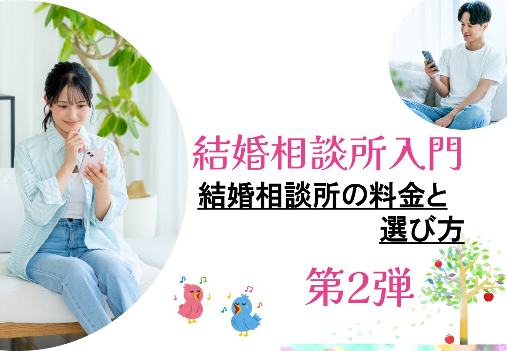 結婚相談所入門2サムネ