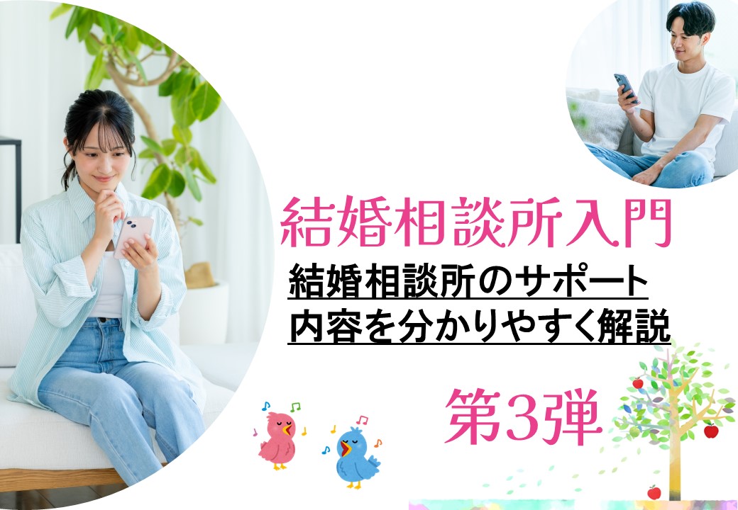 結婚相談所入門3サムネ
