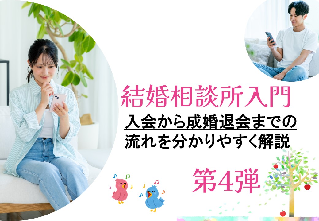 結婚相談所入門4サムネ
